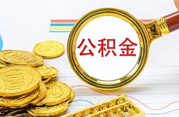 钦州公积金多少钱可以提（公积金多少钱可以提取）